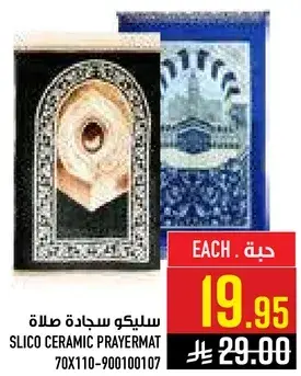 سليكو سجاد صلاه