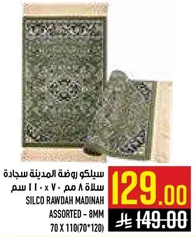 سليكو روضه المدينه سجاد