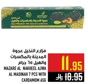 مزارع النخيل عجوه المدينه بالمكسرات والهيل 65 جرام