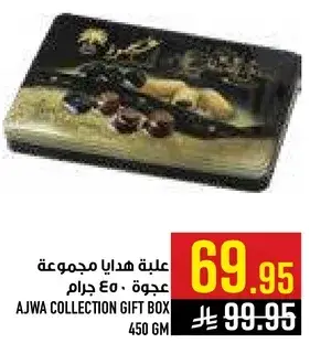 علبه هدايا مجموعه عجوه 450 جرام