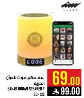 سند مكبر صوت للقران الكريم