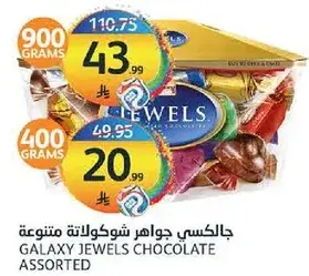 جالاكسي جواهر شوكولاته متنوعه (400 غم)