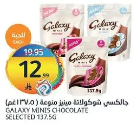 جالاكسي شوكولاته مينيز متنوعه (137.5 غم)