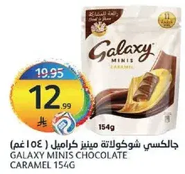 جالاكسي شوكولاته مينيز كراميل (154 غم)