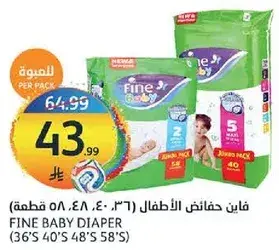 فاين حفاضات الاطفال (٣٦، ٤٠، ٤٨، ٥٨ قطعه)