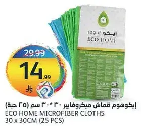 ايكو هوم قماش ميكروفايبر 30 * 30 سم (25 حبه).