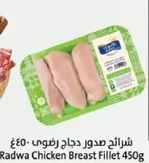 شرايح صدور دجاج رضوي 450غ