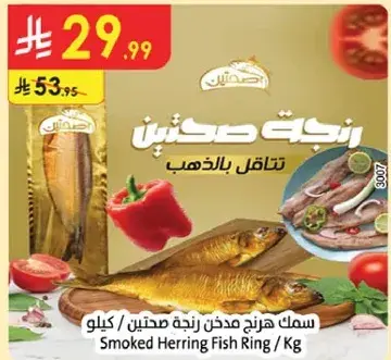 سمك هارنج مدخن زنجيه صحنين / كيلو