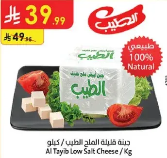 جبنه قليله الملح الطيب / كيلو
