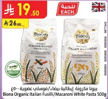 بيونا مكرونه ايطاليه بيضاء / فوسيلي عضويه 500 جرام