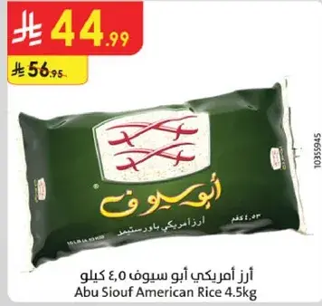 ارز امريكي ابو سيوف 4.5 كيلو
