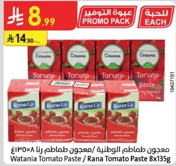 Wataniya Tomato Paste / Rana Tomato Paste 8x35g