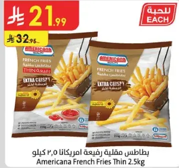 بطاطس مقليه رفيعه امريكانا