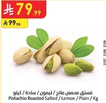 فستق محمص مالج / ليمون / ساده / كيلو