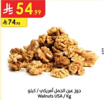جوز عين الجمل امريكي / كيلو