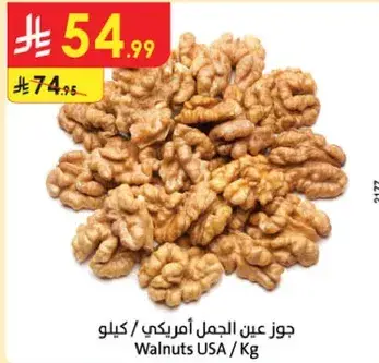 جوز عين الجمل امريكي / كيلو