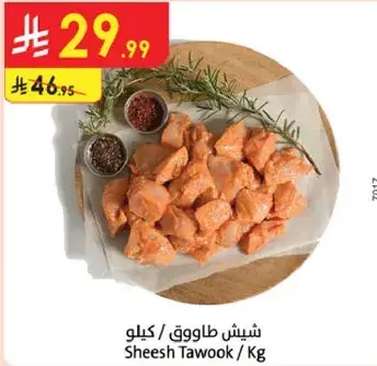 شيش طاووق / كيلو