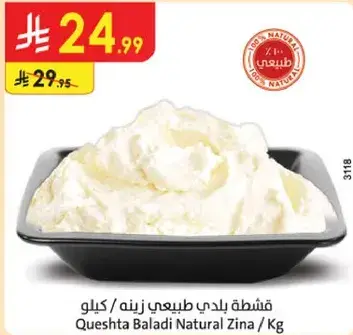 Queshta Baladi Natural Zina / Kg