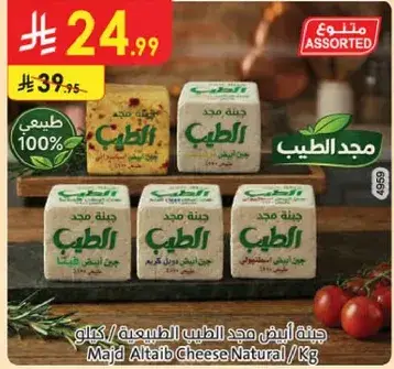Majd Altaib Cheese Natural / Kg