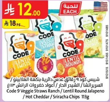 شيبس كود 9 رفيق عدس دايريه بنكهه الهالابينو 113 جرام
