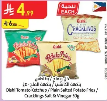 اويشي كاتشب الطماطم / بطاطس مقليه عاديه / كراكلينغز ملح وخل 50 جرام