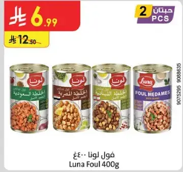 فول لونا ٤٠٠غ