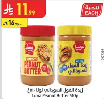 زبده الفول السوداني لونا ٥١٠غ