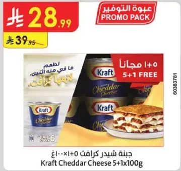جبنه شيدر كرافت 5+1 مجانا