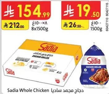 دجاج مجمد ساديا 1500 جرام
