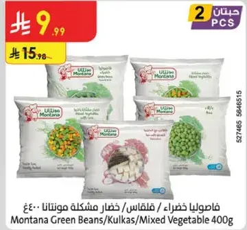 فاصوليا خضراء / قلقاس / خضار مختلطه 400غ