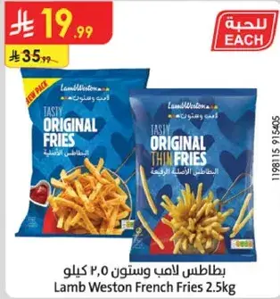 بطاطس لامب ويستون 2.5 كيلو