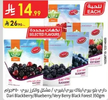 داري توت بري/بلوبيري/مزيج توت بري 350 جرام
