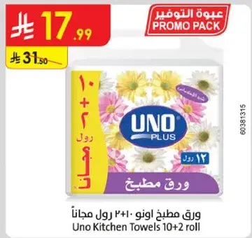 ورق مطبخ اونو 10+2 رول مجانا