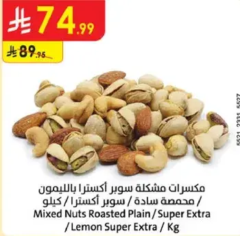 مكسرات مختلطه سوبر اكسترا بالبندق (كيلو)