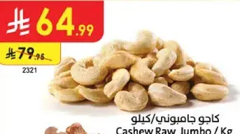 كاجو جاميوني / كيلو