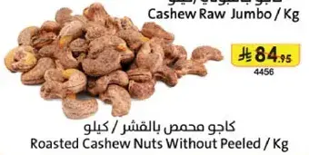 كاجو محمص بالقشر / كيلو