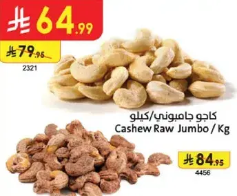 كاجو جاميوني / كيلو