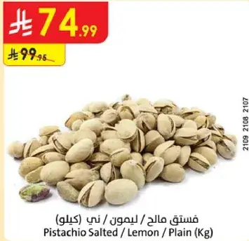 فستق مالح / ليمون / ني (كيلو)