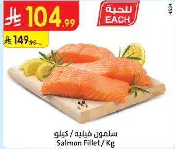 سلمون فيليه / كيلو