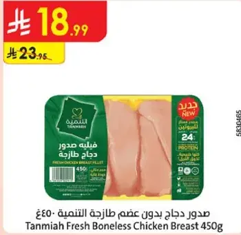صدور دجاج طازجه بدون عظم - 450 جرام
