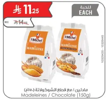 مادلين مع قطع الشوكولاته (150 جرام)