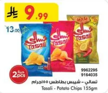 شيبس بطاطس تسالي، نكهات متنوعه.