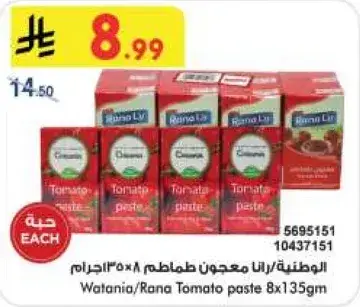 Wataniya/Rana Tomato paste 8x135gm