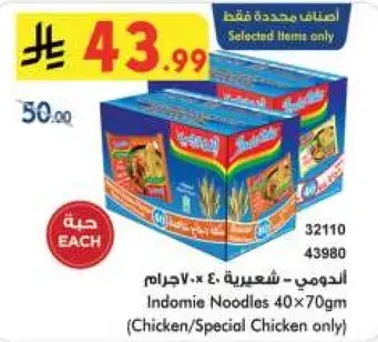 اندومي - شعيريه 40x70جرام