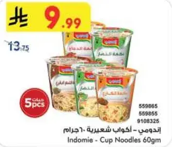 اندومي - اكواب شعيريه 60جرام