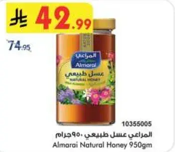 المراعي عسل طبيعي 950 جرام