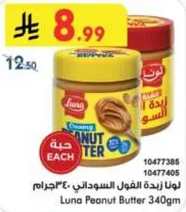 لونا زبده الفول السوداني 340جرام