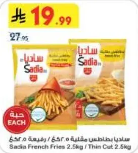 بطاطس مقليه ساديا 2.5 كيلو