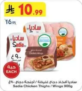 افخاذ دجاج ساديا 900 جرام