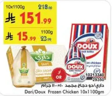 داري/دوكس دجاج مجمد 10×1100 جرام